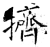 擠(石经·唐·开成石经)