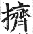 擠(印刷字体·明·洪武正韵)