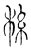 𣓡(传抄·宋·古文四声韵)