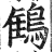 䳡(印刷字体·明·洪武正韵)