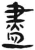 尽(简·汉·张家山)
