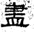 尽(石经·汉·熹平石经)