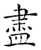 尽(石经·唐·开成石经)