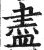 尽(印刷字体·明·洪武正韵)
