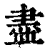 尽(印刷字体·清·康熙字典)