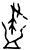 尽(甲骨文·商·宾组)