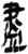 尽(简·秦·岳麓书院)