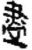 尽(简·秦·关沮)