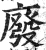 廢(印刷字体·明·洪武正韵)