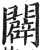 闢(印刷字体·明·洪武正韵)