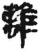离(简·秦·睡虎地)