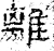 离(石经·汉·熹平石经)