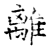 离(石经·唐·开成石经)