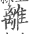 离(印刷字体·宋·广韵)