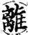 离(印刷字体·宋·增韵)