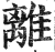 离(印刷字体·明·洪武正韵)