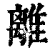 离(印刷字体·清·康熙字典)