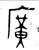 广(金文·西周·西周早期)