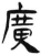 广(简·汉·张家山)
