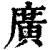 广(印刷字体·清·康熙字典)