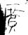 广(金文·战国·战国晚期)