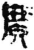 广(简·秦·青川木牍)