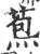 𦳤(印刷字体·宋·广韵)