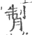 𦜗(印刷字体·宋·广韵)