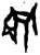 𠇦(甲骨文·商·𠂤组)