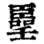 𠿦(印刷字体·清·康熙字典)
