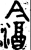 𣻦(金文·西周·西周中期)