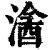 𣻦(印刷字体·清·康熙字典)