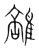 𨿦(传抄·宋·集篆古文韵海)