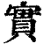 實(印刷字体·清·康熙字典)
