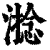 𣻧(印刷字体·清·康熙字典)