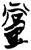 党(简·楚〔战国〕·郭店)
