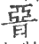 𣇩(印刷字体·宋·广韵)