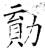 勩(石经·唐·开成石经)