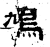 鳩(石经·汉·熹平石经)