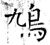 鳩(石经·唐·开成石经)