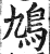 鳩(印刷字体·明·洪武正韵)