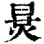 𣇪(印刷字体·清·康熙字典)