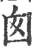 囱(印刷字体·宋·广韵)