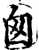 囱(印刷字体·宋·增韵)