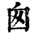 囱(印刷字体·清·康熙字典)