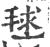 毬(印刷字体·宋·广韵)