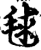 毬(印刷字体·宋·增韵)