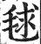 毬(印刷字体·明·洪武正韵)