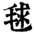 毬(印刷字体·清·康熙字典)