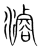 浚(传抄·宋·集篆古文韵海)